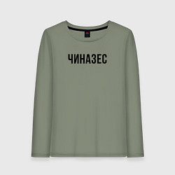 Женский лонгслив Чиназес чёрным