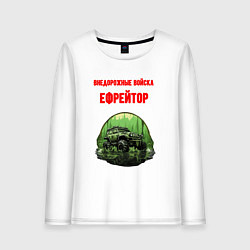 Женский лонгслив Внедорожные войска ефрейтор