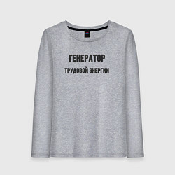 Лонгслив хлопковый женский Генератор трудовой энергии, цвет: меланж