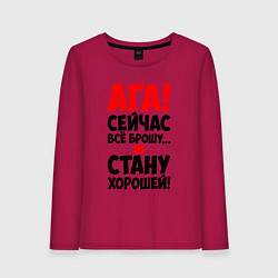 Женский лонгслив Сейчас всё брошу