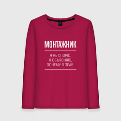 Женский лонгслив Монтажник - не спорит