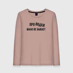 Лонгслив хлопковый женский Про водки мало не бывает - юмор электриков, цвет: пыльно-розовый