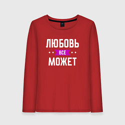 Лонгслив хлопковый женский Любовь может всё, цвет: красный