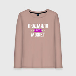 Женский лонгслив Людмила может всё