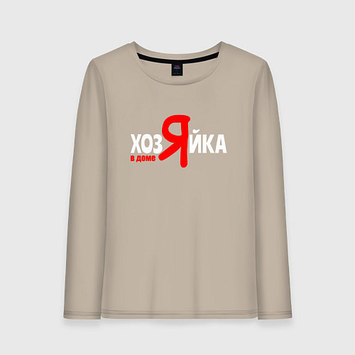 Женский лонгслив Я в доме хозяйка / Миндальный – фото 1