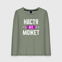 Женский лонгслив Настя может всё