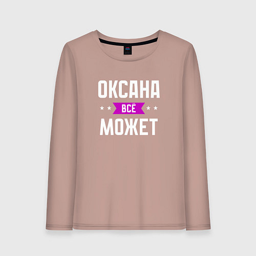 Женский лонгслив Оксана может всё / Пыльно-розовый – фото 1