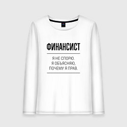 Женский лонгслив Финансист не спорит