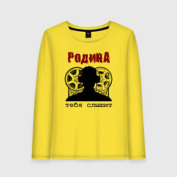 Женский лонгслив Родина - тебя слышит