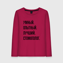 Лонгслив хлопковый женский Умный, опытный и лучший стоматолог, цвет: маджента