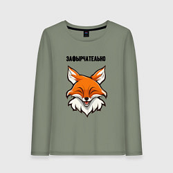 Лонгслив хлопковый женский Зафырчательно, цвет: авокадо