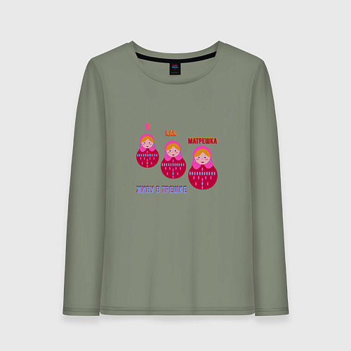 Женский лонгслив Три матрешки / Авокадо – фото 1