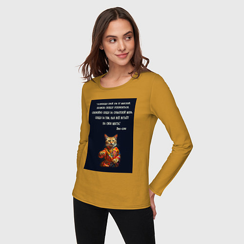 Женский лонгслив Кот Лао дзы: позволь сердцу успокоиться / Горчичный – фото 3