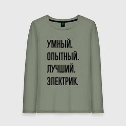 Женский лонгслив Умный, опытный и лучший электрик