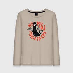 Женский лонгслив Pew pew madafakas