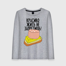 Женский лонгслив Красиво жить не запретишь!