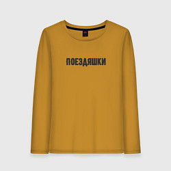 Женский лонгслив Поездяшки