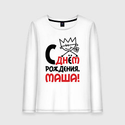 Лонгслив хлопковый женский С днём рождения Маша, цвет: белый