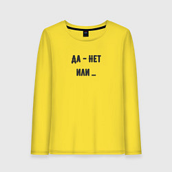 Лонгслив хлопковый женский Да нет или, цвет: желтый