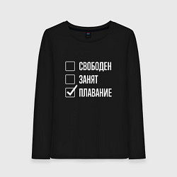 Лонгслив хлопковый женский Свободен занят плавание, цвет: черный