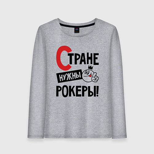 Женский лонгслив Стране нужны - рокеры / Меланж – фото 1