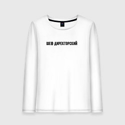 Женский лонгслив Шеф директорский