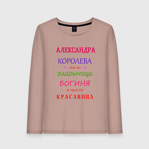 Женский лонгслив Александра королева / Пыльно-розовый – фото 1
