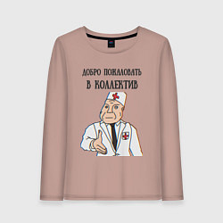 Женский лонгслив Добро пожаловать в коллектив дурка