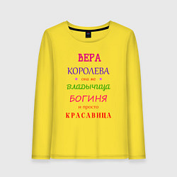 Женский лонгслив Вера королева