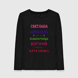 Женский лонгслив Светлана королева