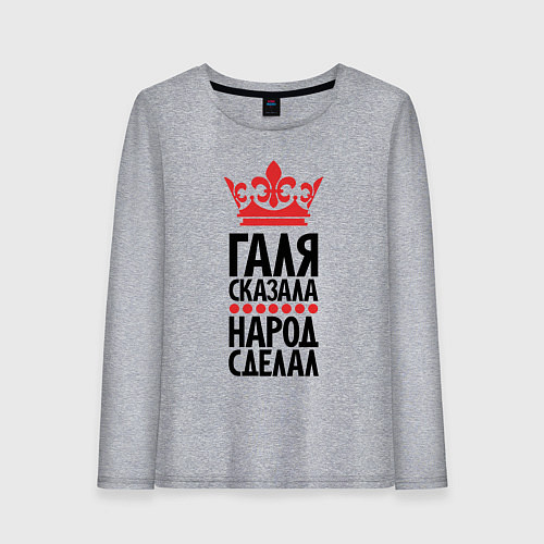 Женский лонгслив Галя сказала народ сделал / Меланж – фото 1