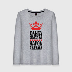 Женский лонгслив Ольга сказала народ сделал