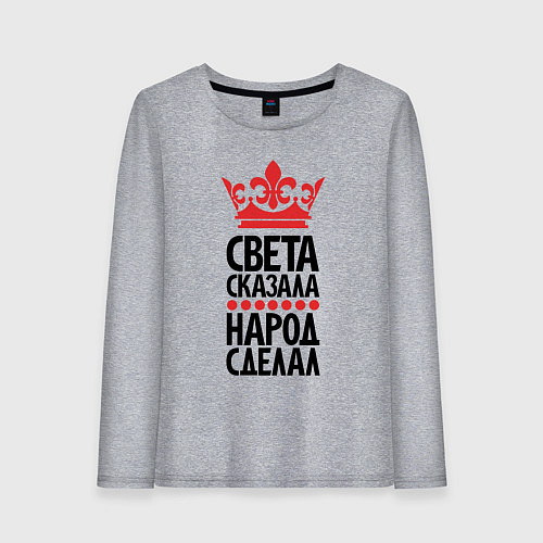 Женский лонгслив Света сказала народ сделал / Меланж – фото 1