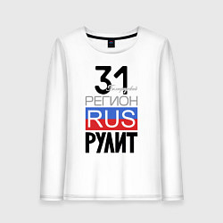 Женский лонгслив 31 - Белгородская область