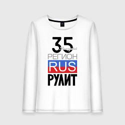 Женский лонгслив 35 - Вологодская область