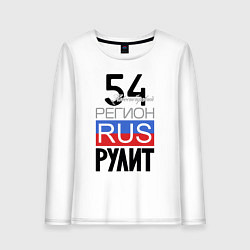 Женский лонгслив 54 - Новосибирская область