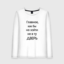 Женский лонгслив Не в ту дверь