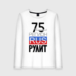 Женский лонгслив 75 - Читинская область