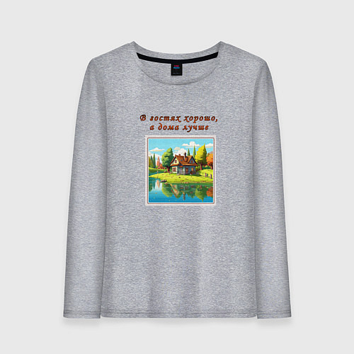 Женский лонгслив В гостях хорошо, а дома лучше / Меланж – фото 1