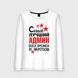 Лонгслив хлопковый женский Самый лучший админ, цвет: белый