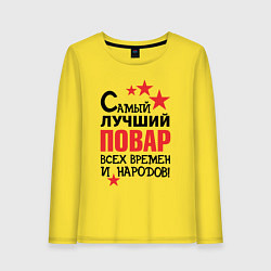 Лонгслив хлопковый женский Самый лучший повар, цвет: желтый