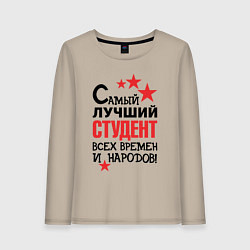 Лонгслив хлопковый женский Самый лучший студент, цвет: миндальный