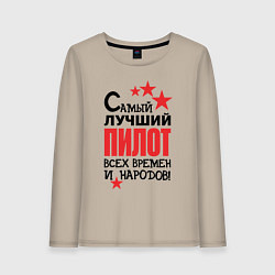 Лонгслив хлопковый женский Самый лучший пилот, цвет: миндальный