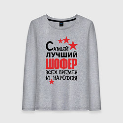 Женский лонгслив Самый лучший шофер