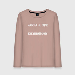 Женский лонгслив Работа убивает мем