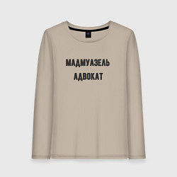 Женский лонгслив Мадмуазель адвокат