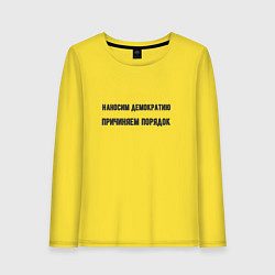 Женский лонгслив Наносим демократию