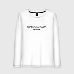 Женский лонгслив Krasnaia zvezda