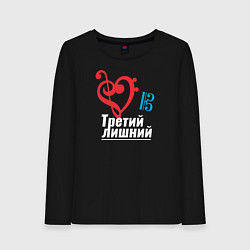 Женский лонгслив Третий лишний - музыкальные ключи