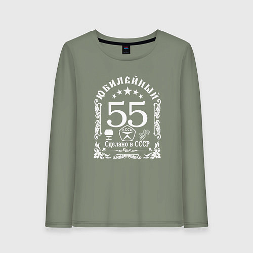 Женский лонгслив 55 лет сделано в СССР юбилей / Авокадо – фото 1